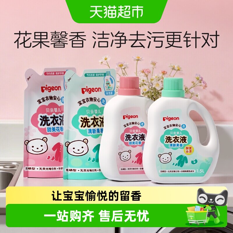 Pigeon贝亲婴儿洗衣液宝宝专用衣物清洗剂儿童去污洗衣皂液