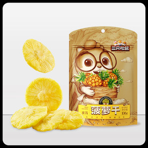 三只松鼠菠萝干106gx1袋蜜饯水果凤梨干办公室网红零食小吃