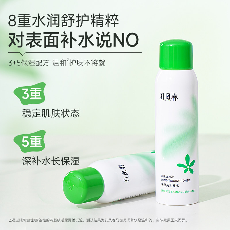 孔凤春马齿苋补水喷雾爽肤水保湿控油舒缓修护四季适用敏肌可用