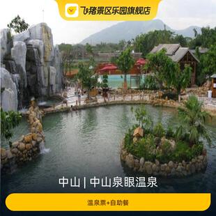 [中山泉眼温泉-温泉票+自助餐]