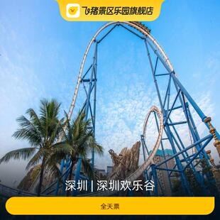 [深圳欢乐谷-全天票]