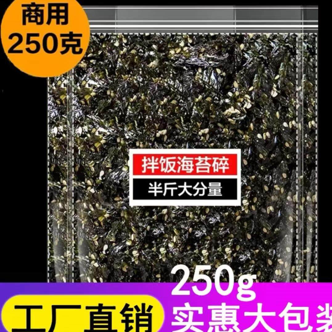 海苔碎250g袋装 芝麻海苔紫菜包饭即食儿童零食 炒海苔拌饭料商用,淘宝优惠券,粉丝福利购,淘宝优惠卷