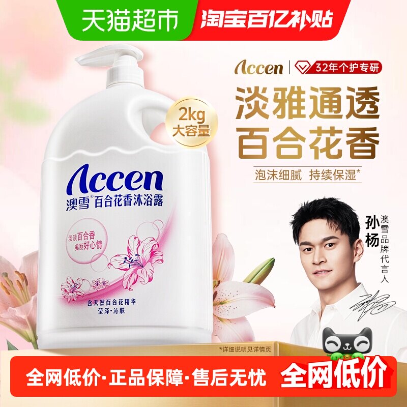 澳雪百合花香沐浴露持久留香保湿沁肤清新花香沐浴乳大容量家庭装