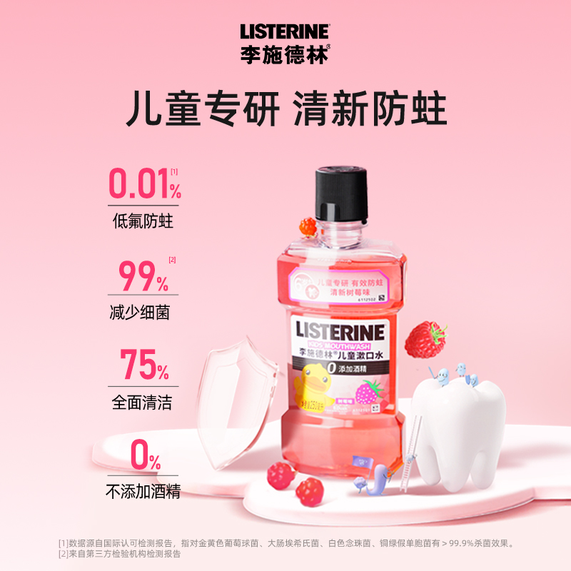 李施德林儿童树莓漱口水清新口气便携防蛀牙减少细菌250ml*3瓶 - 图1