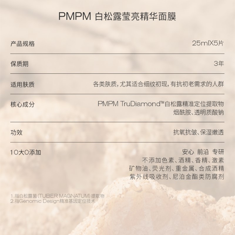 PMPM白松露精萃盈亮贴片补水保湿修护面膜5片装 - 图1