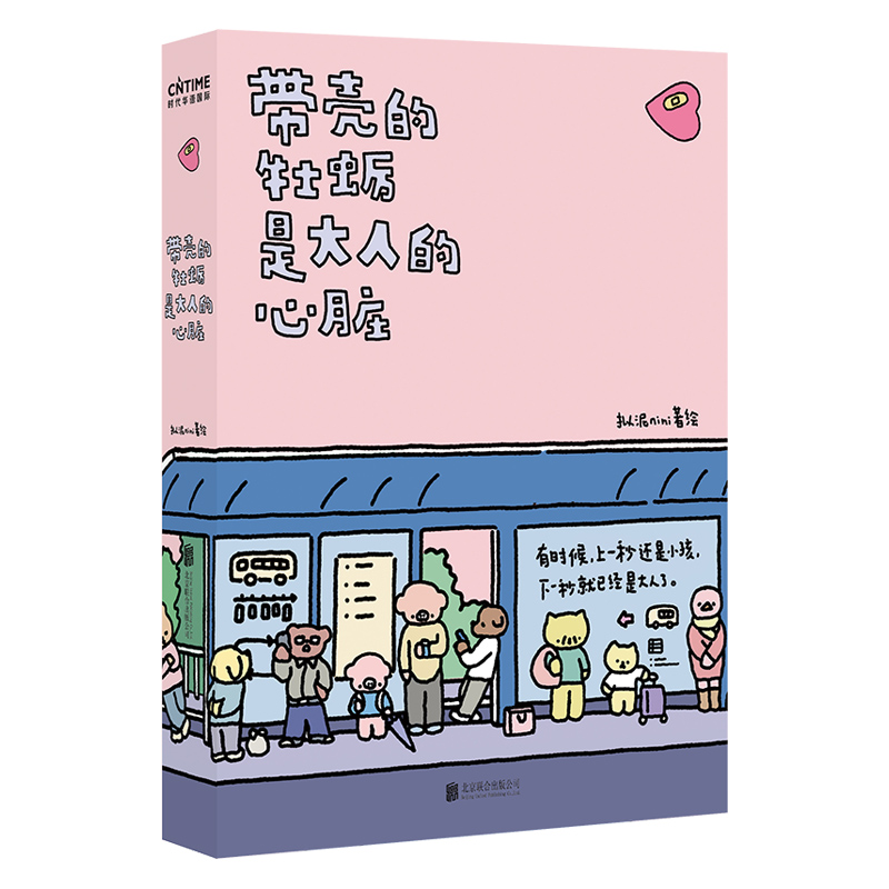 附寄语卡】带壳的牡蛎是大人的心脏 疗愈减压 人气漫画家拟泥拟泥