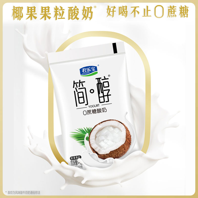 【一件包邮】君乐宝简醇0添加蔗糖150g*12袋椰果果粒酸奶袋
