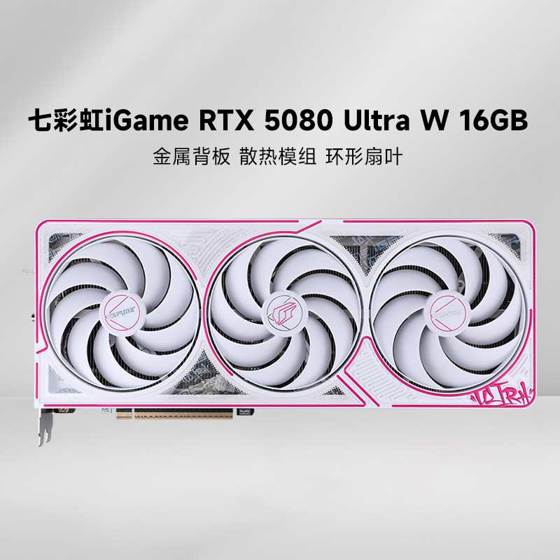 Colorful/七彩虹 iGame GeForce RTX 5080 Ultra W 16G电竞光追游