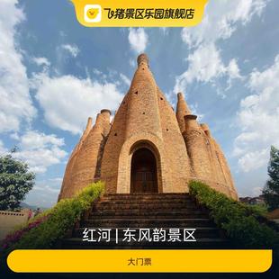 大门票 东风韵景区