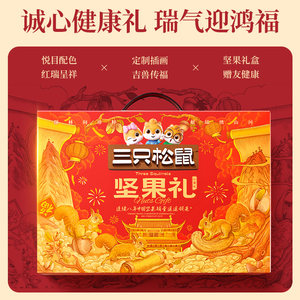 三只松鼠心意款坚果零食礼盒零食大礼包炒货年货春节送礼夏威夷果