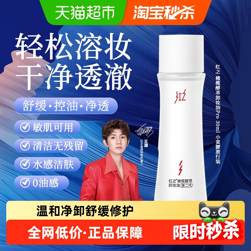 红之橄榄酵萃卸妆油小蛮腰Pro30ml水感卸妆温和旅行装