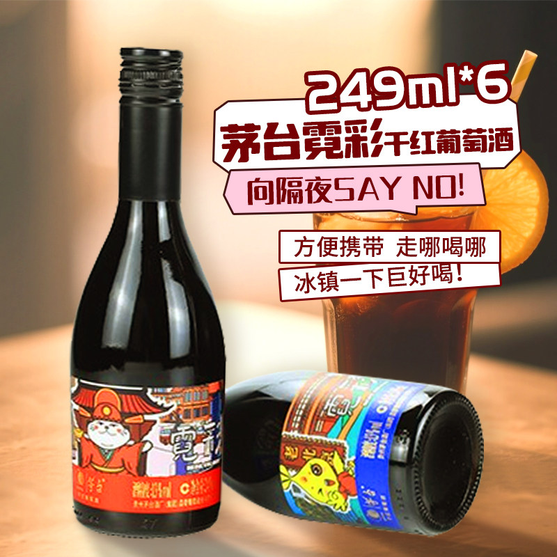 茅台霓彩干红葡萄酒249ml*6整箱手提礼盒螺旋盖开盖即引送礼必备