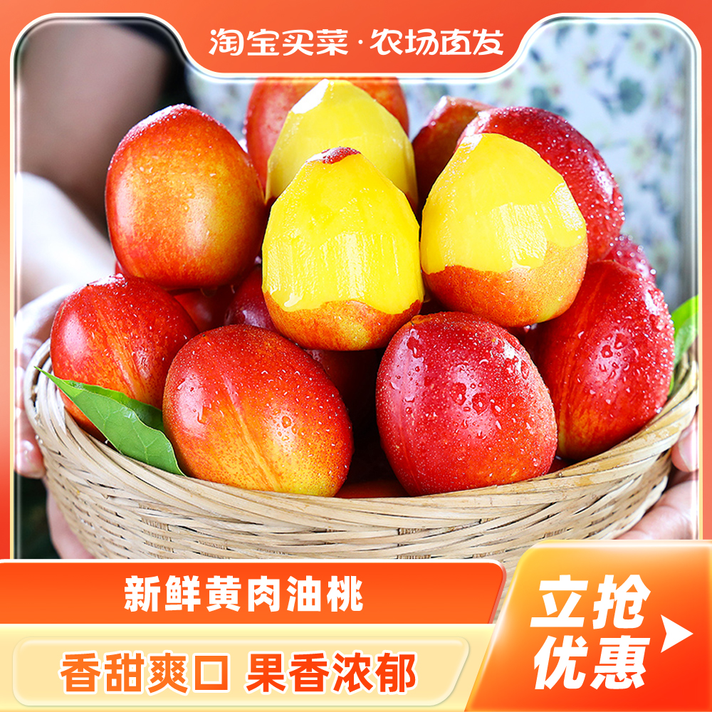 淘宝买菜 新鲜黄肉油桃 单果 60g+ 净重5斤 双重优惠折后¥13.29包邮 淘宝买菜 新鲜黄肉油桃 单果 60g+ 净重5斤 双重优惠折后¥13.29包邮