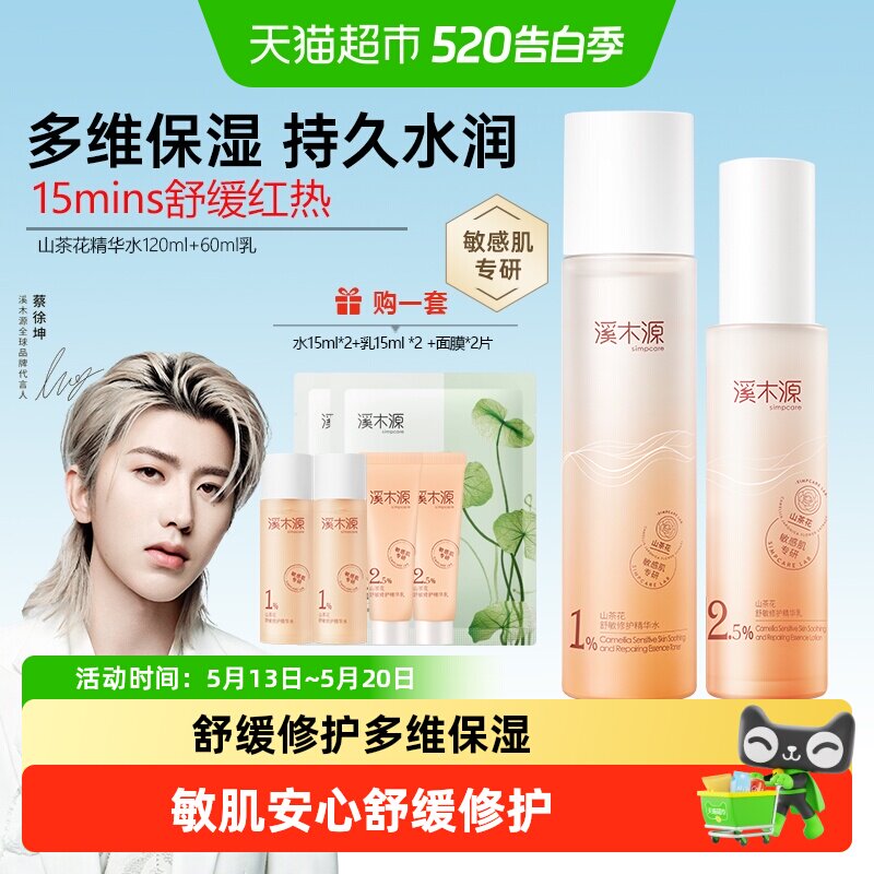 溪木源山茶花舒敏修护精华水乳套装控油舒缓补水保湿爽肤水护肤品
