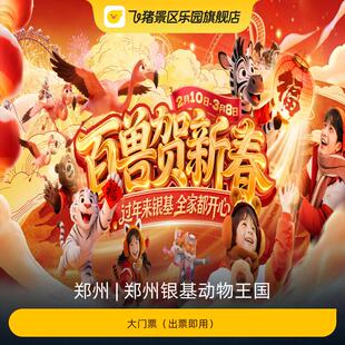 [郑州银基动物王国-大门票]