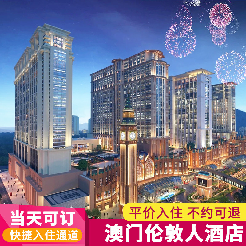 澳门伦敦人酒店预订特价酒店代订奢华路易套房英伦风维多利亚套房