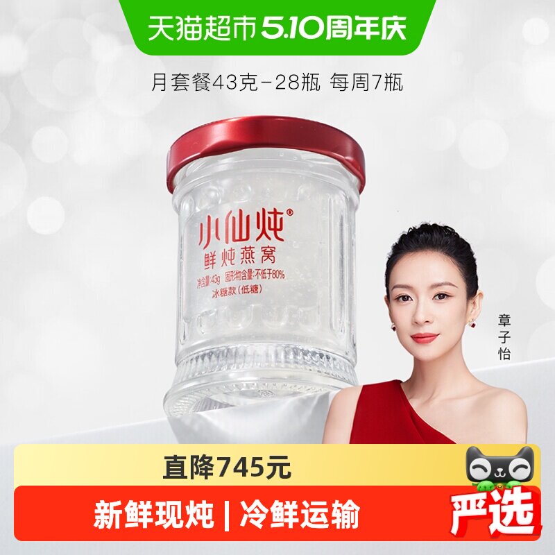 小仙炖鲜炖燕窝小鲜瓶43g*28瓶月套餐营养滋补品送长辈孕妇礼物