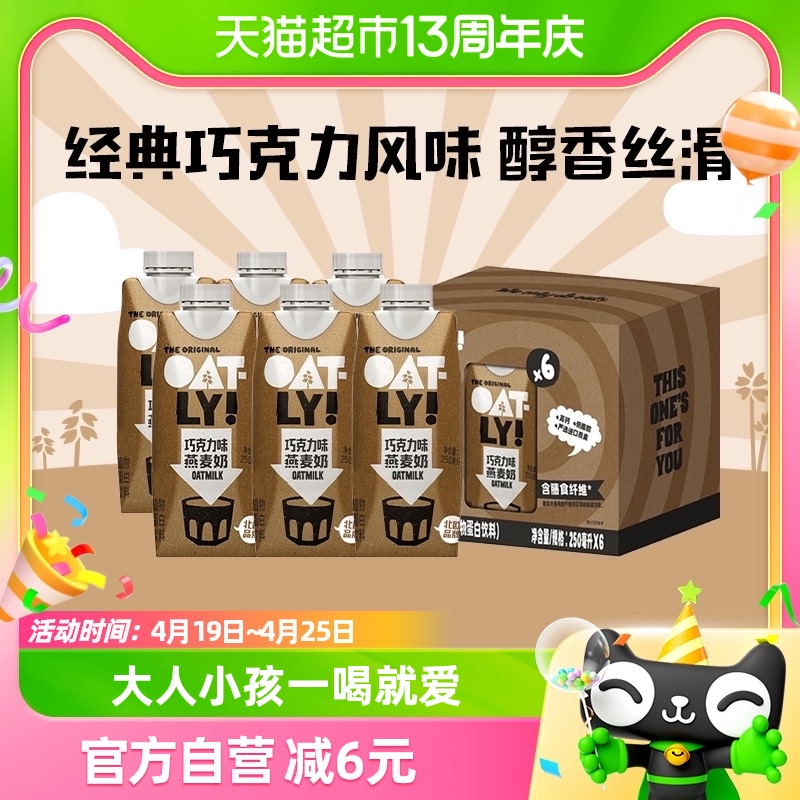 OATLY噢麦力巧克力味燕麦奶250ML*6瓶便携礼盒整箱植物蛋白饮料