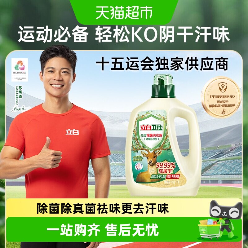 立白卫仕天然除菌洗衣液1kg抑菌除真菌防霉留香洁去异味深层洁净