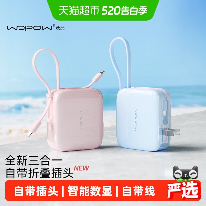 [3C认证]WOPOW沃品充电宝小方糖三合一自带线插头小巧便携大容量