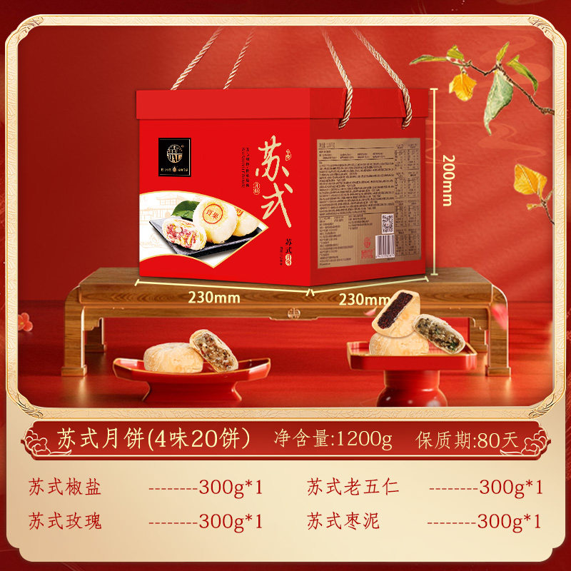 【稻香村】苏式月饼礼盒1200g4味20饼