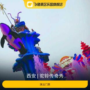 [驼铃传奇秀-演出门票]