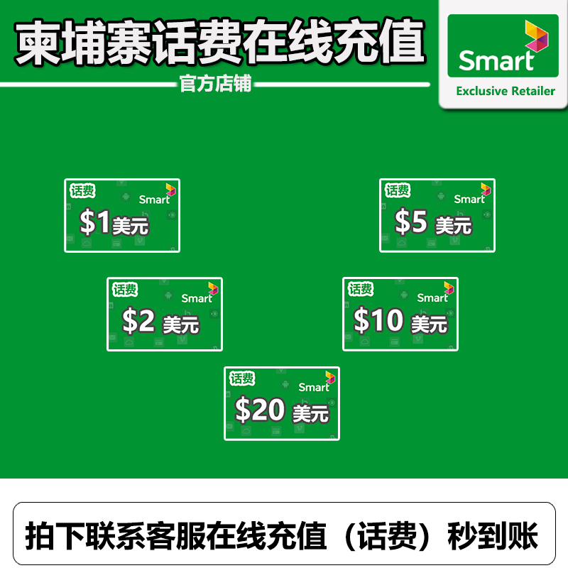 柬埔寨smart手机话费流量1/5/10/20美金在线电话充值卡密在线充-图3