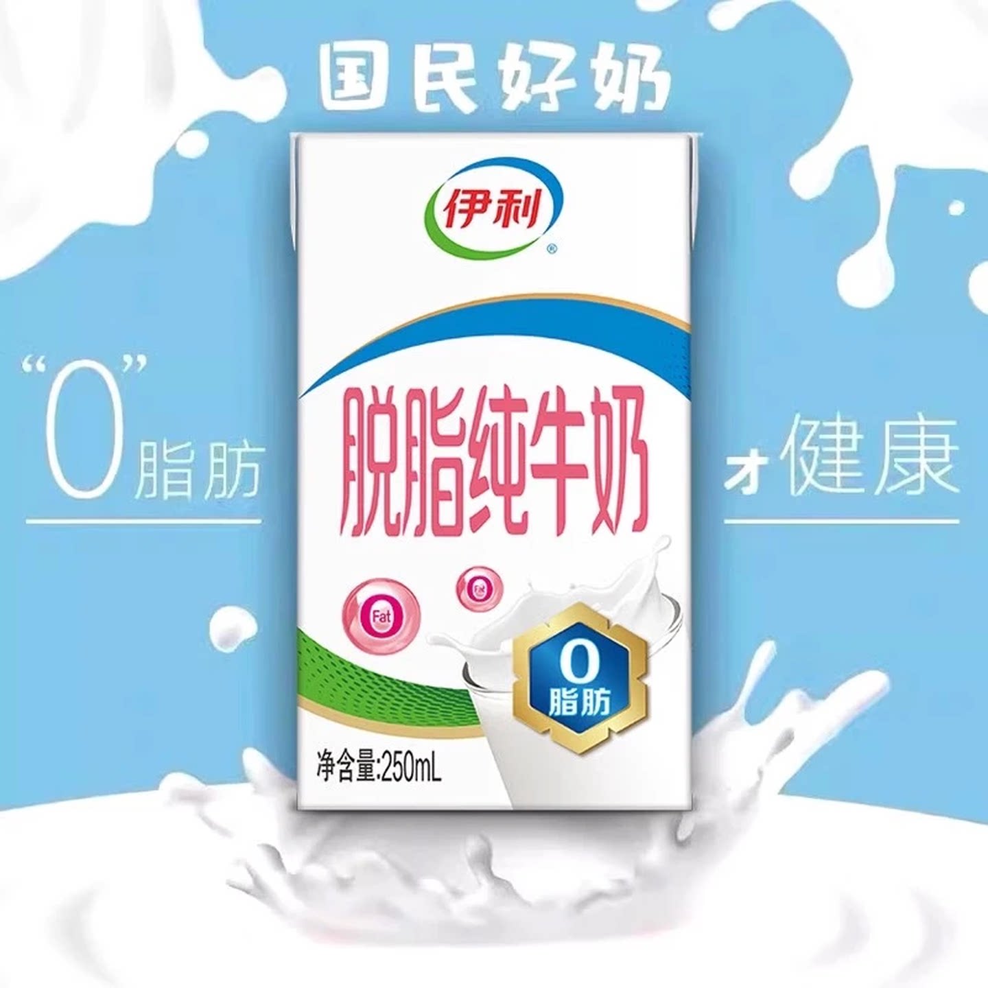 伊利脱脂纯牛奶250ml*24盒/整箱0脂肪