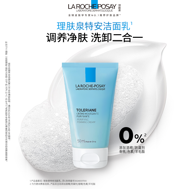 【官方】理肤泉特安洁面泡沫敏感肌洗面奶温和净肤洁面乳50ml*2支