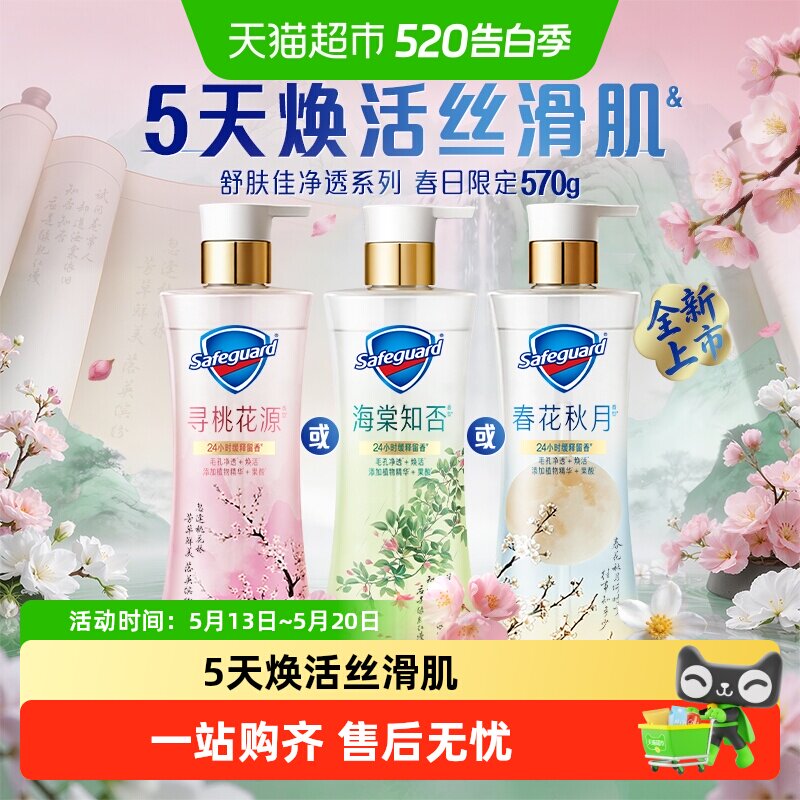 【新品上市】舒肤佳净透沐浴露春日限定海棠知否春花秋月留香果酸