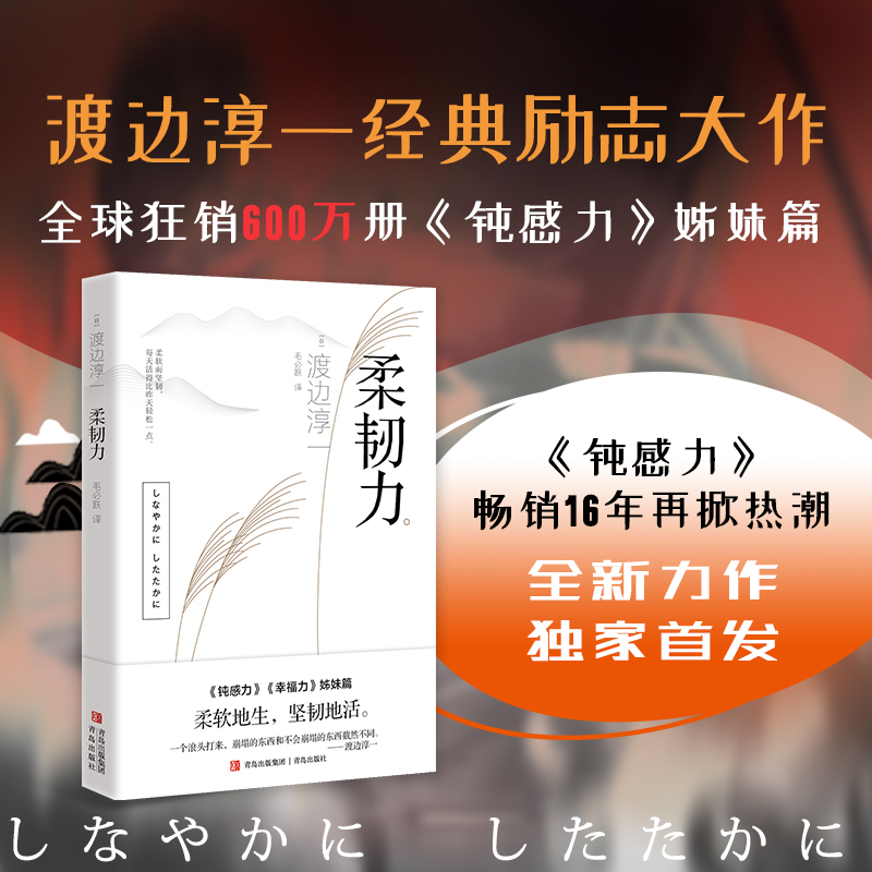 包邮正版 柔韧力 渡边淳一 著 压力世界的解压法则社会心理学书籍 - 图0