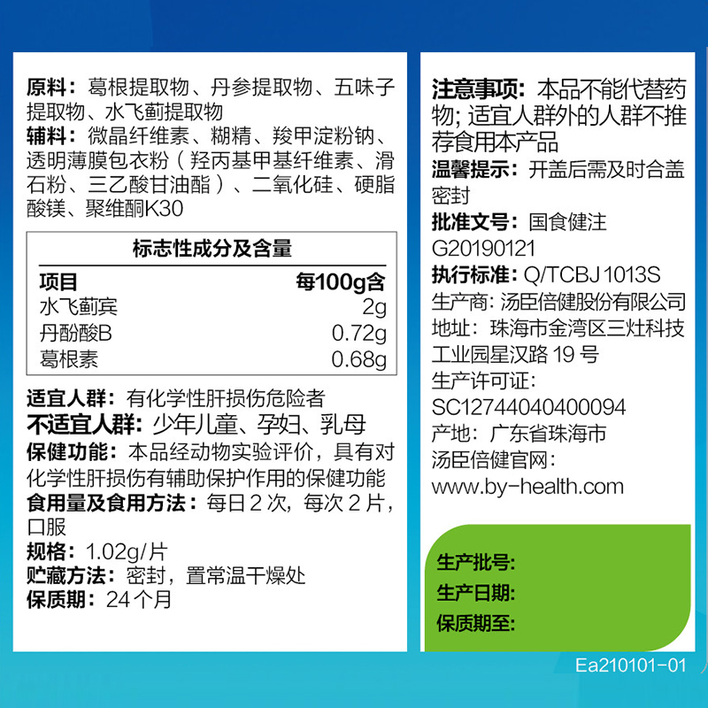 汤臣倍健 健安适牌水飞蓟葛根丹参片1.02g*60片正品大药房旗舰店 - 图0