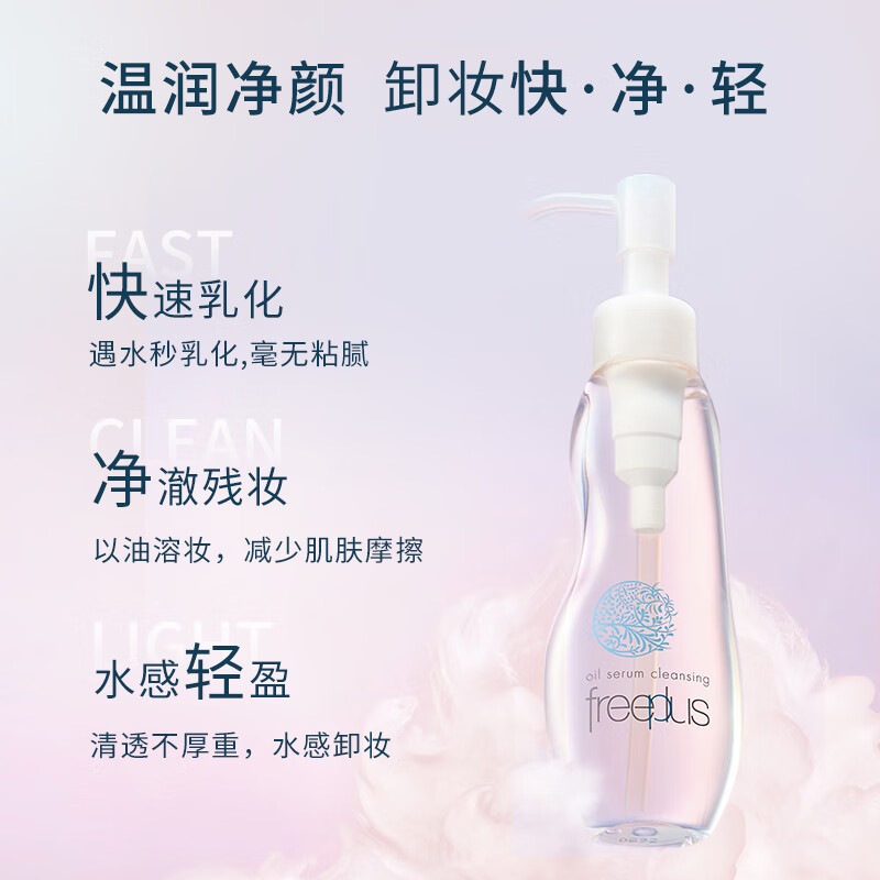 Freeplus/芙丽芳丝净润卸妆油氨基酸系卸妆100ml温和清洁官方正品 - 图2