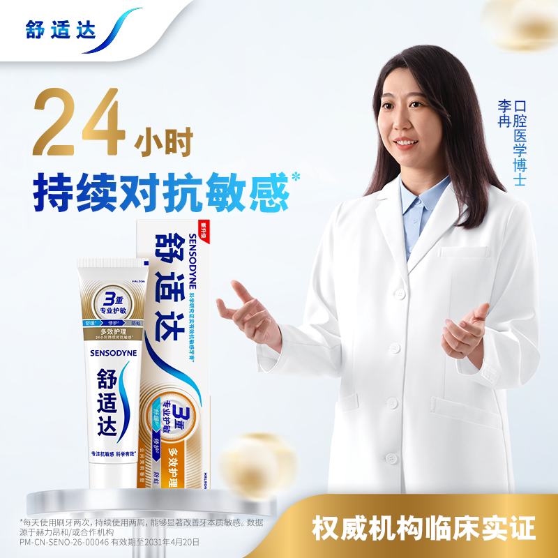 舒适达正品多效护理抗敏感牙膏含氟防蛀口腔清洁去牙渍100g×2支