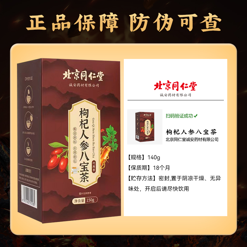 北京同仁堂人參八寶茶持久養腎枸杞茶補精強腎養生精男花茶包男士_天貓超市_傳統滋補營養品