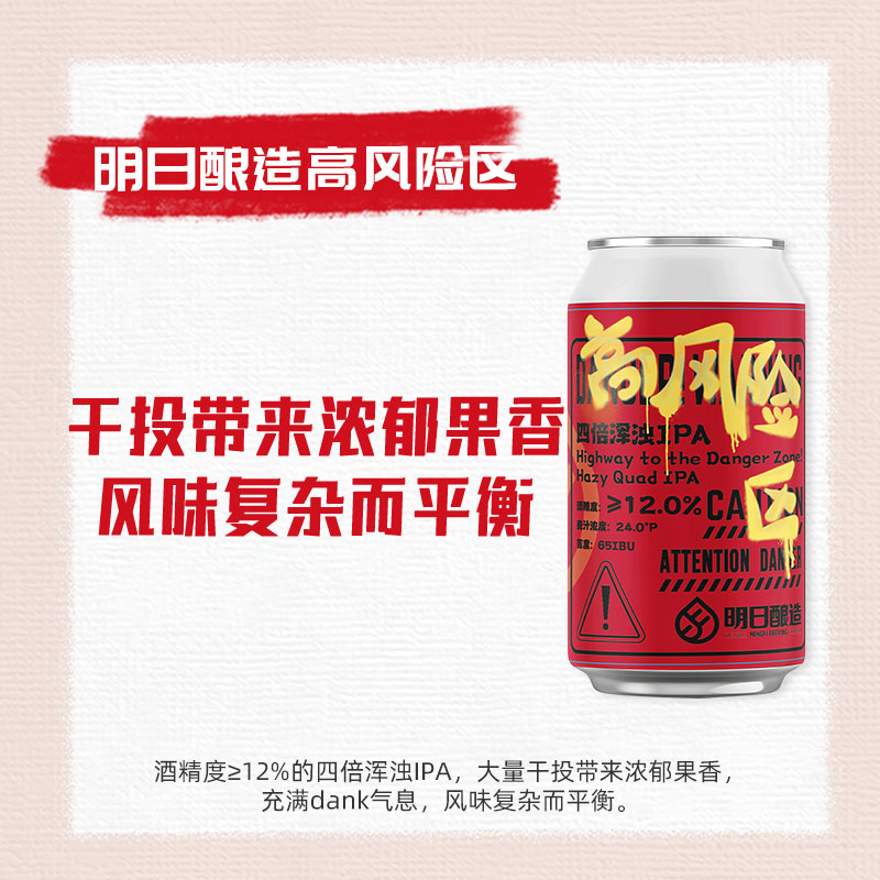 【包邮】明日酿造精酿高风险区四倍浑浊IPA330ml*1瓶国产精酿-图1