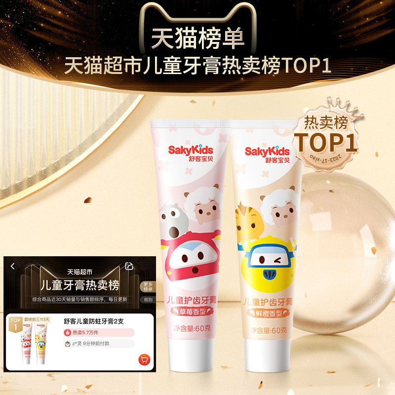 舒客2-6-12岁宝宝换牙期水果味牙膏 天猫超市牙膏