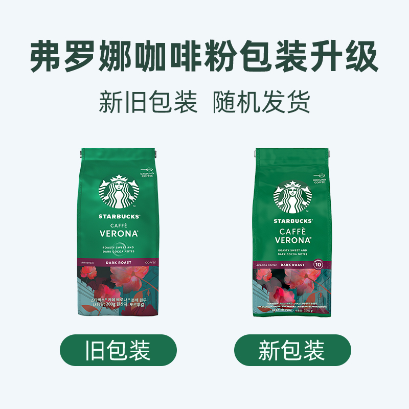 【进口】星巴克(Starbucks)深度烘焙弗罗娜现磨手冲黑咖啡粉200g - 图3