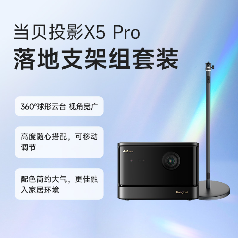 【2年质保】当贝X5 Pro激光投影仪+落地支架 组套装家庭影院电视