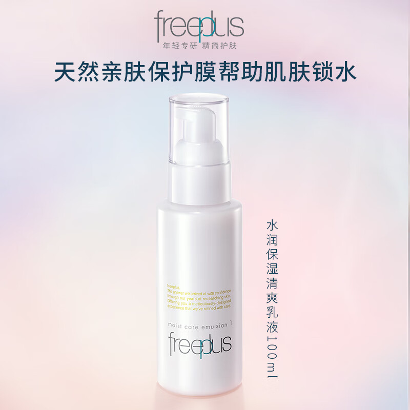Freeplus/芙丽芳丝保湿修护清爽乳液100ml补水保湿滋润不易粘腻
