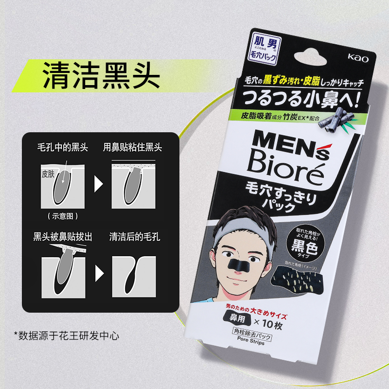 花王Biore/碧柔男士毛孔清洁黑鼻贴T区护理10片*2深层清洁鼻头