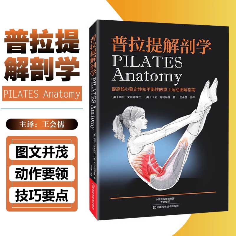 普拉提解剖学+训练全书 2册 初学者入门瑜伽健身瘦身塑造 零基础 - 图1