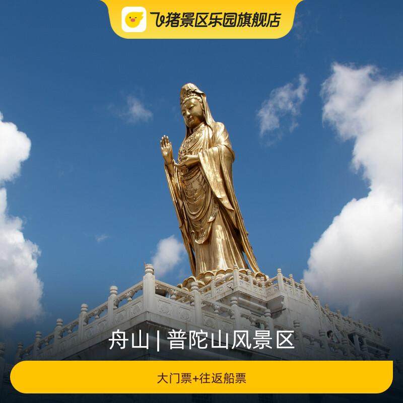 [普陀山风景区-大门票+往返船票]