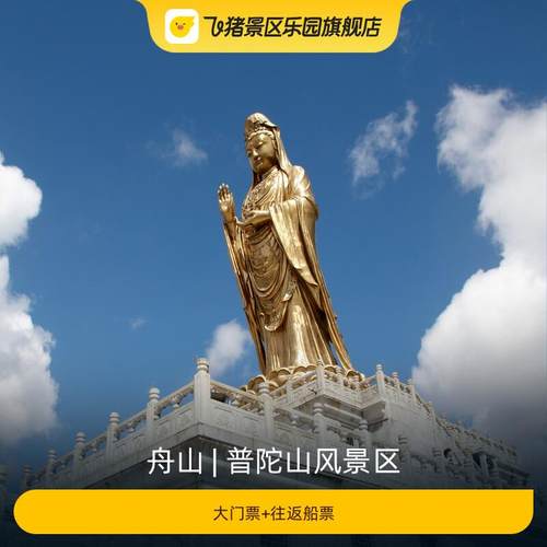 [普陀山风景区-大门票+往返船票]