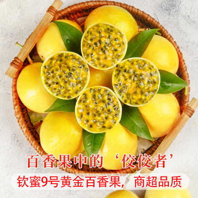 正宗钦蜜9号黄金百香果3斤新鲜水果当季现摘现发白香果原浆果浆甜