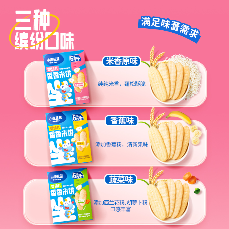 小鹿蓝蓝婴儿米饼多口味松香米饼宝宝零食辅食儿童磨牙饼干