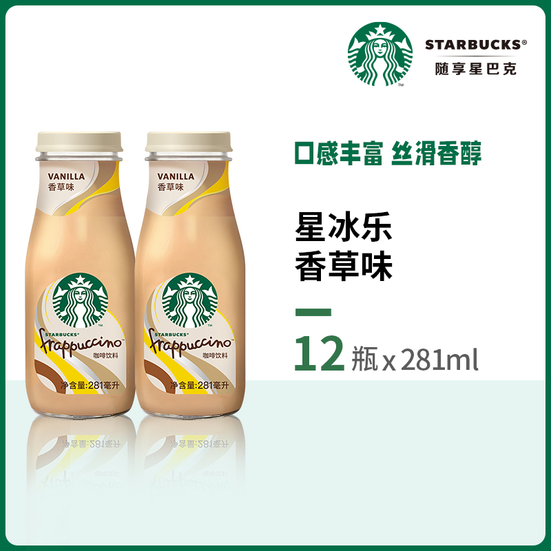 Starbucks/星巴克星冰乐香草味咖啡281ml*12瓶即饮咖啡饮料 - 图3