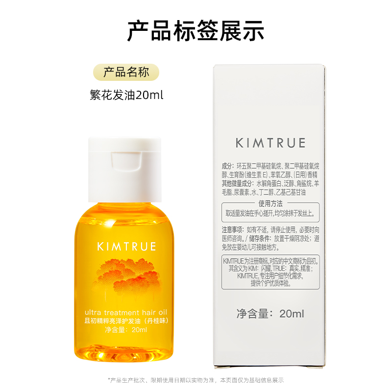 KIMTRUE/且初护发精油修护干枯毛躁20ml - 图1