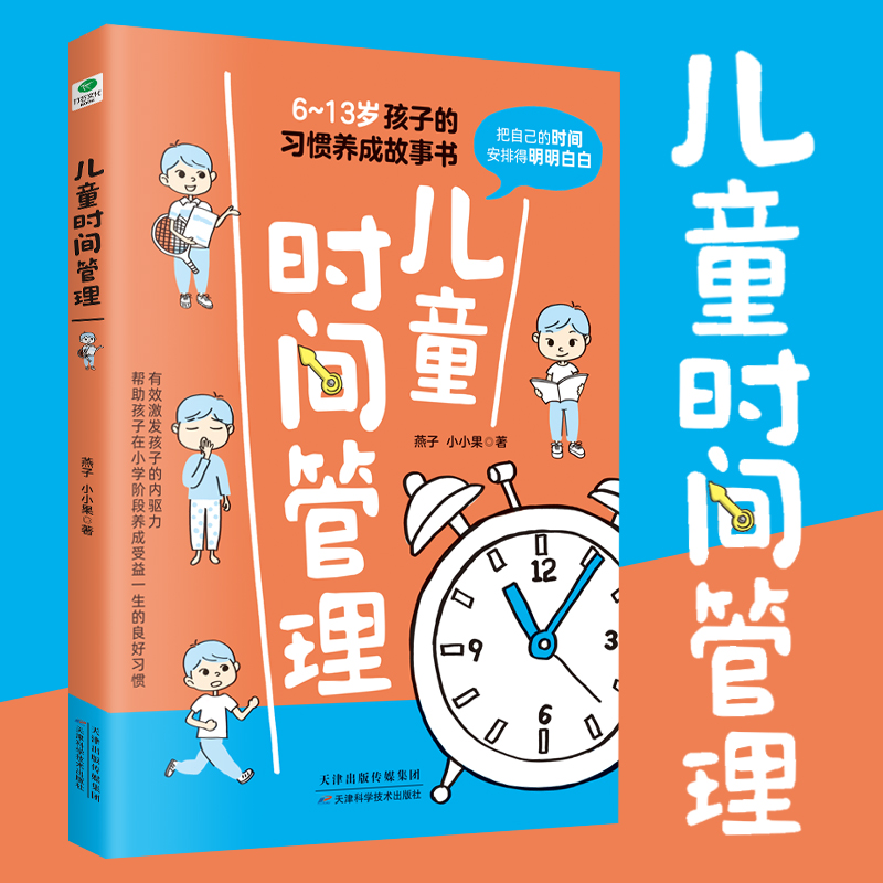 儿童时间管理 (6-13岁孩子的习惯养成故事书)是谁偷走了我的时间 - 图1