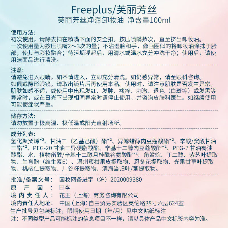 freeplus /芙丽芳丝净润卸妆油系瓶 天猫超市卸妆